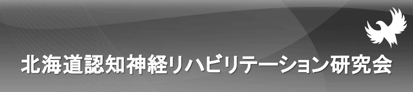 北海道認知神経リハビリテーション研究会-コピー